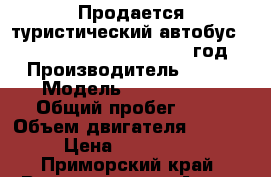 Продается туристический автобус  KIA Granbird parkway 2012 год › Производитель ­ Kia › Модель ­ grandbird › Общий пробег ­ 10 › Объем двигателя ­ 12 742 › Цена ­ 5 790 000 - Приморский край, Владивосток г. Авто » Спецтехника   . Приморский край